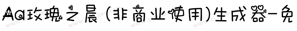 Aa玫瑰之晨 (非商业使用)生成器字体转换